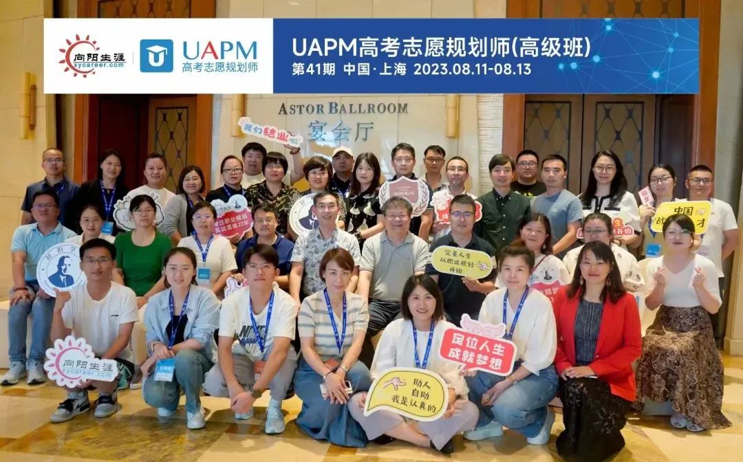 UAPM高考志愿规划师第41期开班合影