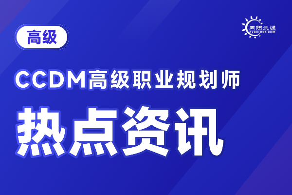 CCDM中国职业规划师官网