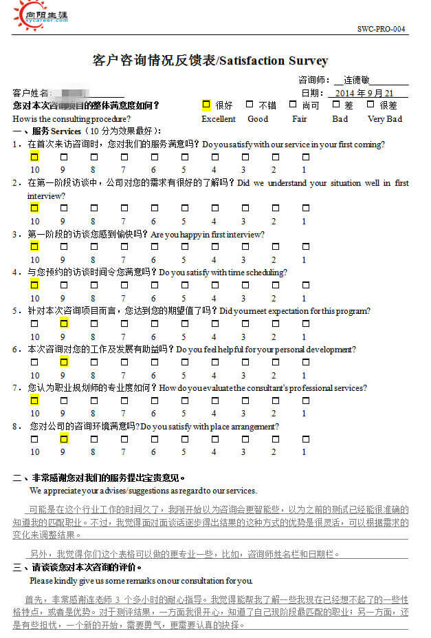 个人职业规划咨询反馈表14年9月