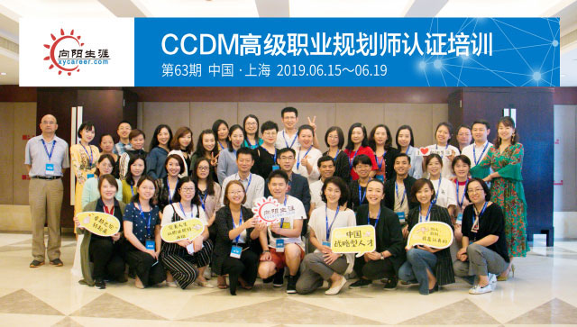 CCDM高级职业规划师认证培训第63期合影