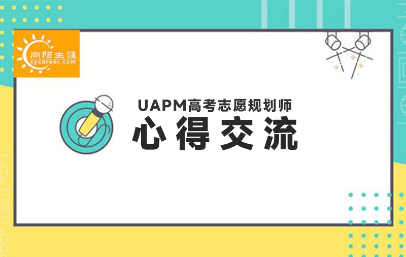 UAPM高考志愿规划师课程收获心得体会