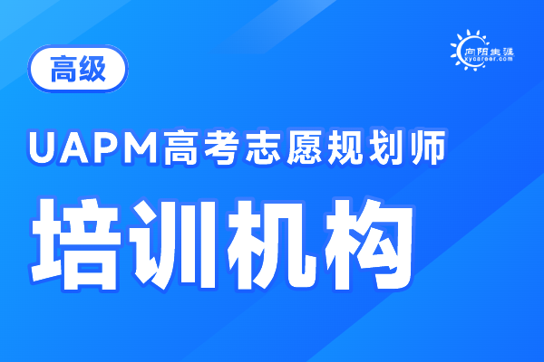 重庆高考志愿规划师培训机构