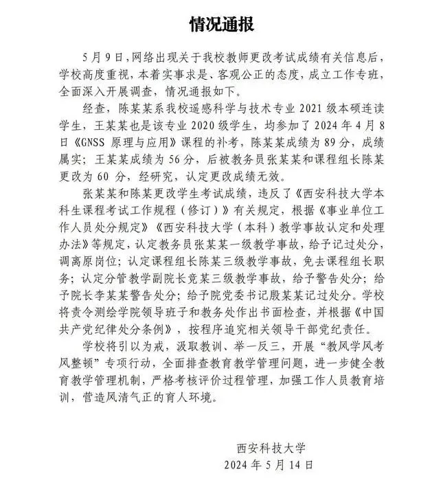 西安科技大学改成绩事件情况通报