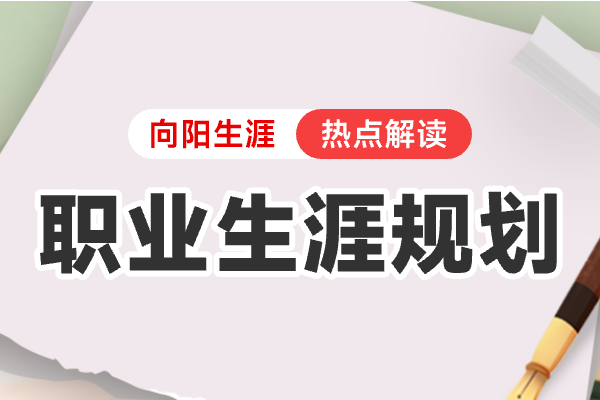 山东22岁本科生心酸发声：“7个室友5个失业，读大学有什么用？”懂得职业规划才能保证就业率！