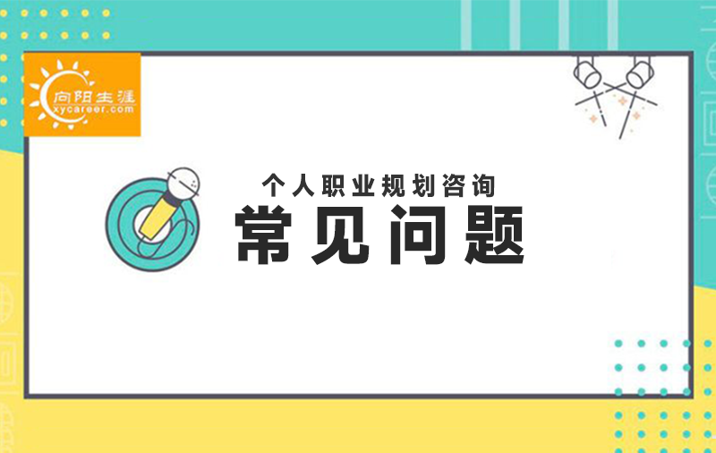 不知道如何做职业规划，找职业规划师咨询行吗？