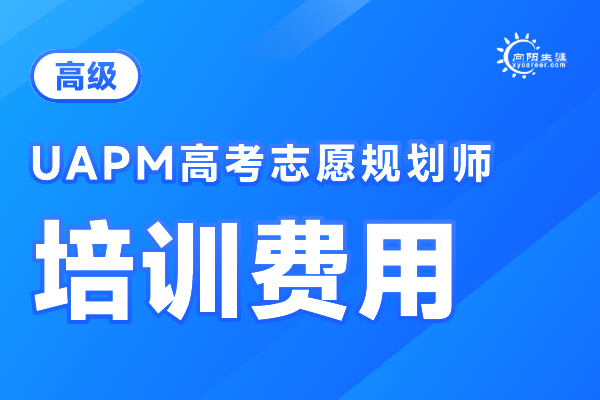 高考志愿规划师报名费多少钱一年