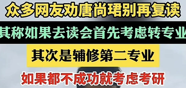 唐尚珺惊呼“大学课程太难了”！考上大学≠上岸，选错专业才是更大风险