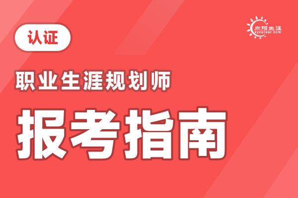 职业生涯规划师最新报考介绍（2024年度）